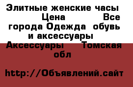 Элитные женские часы BAOSAILI › Цена ­ 2 990 - Все города Одежда, обувь и аксессуары » Аксессуары   . Томская обл.